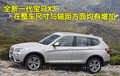 宝马X3（进口） 宝马(进口) 新X3图片