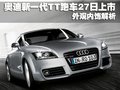 奥迪TT 奥迪(进口) 新TT图片