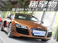 奥迪R8 R8 V10 5.2图片