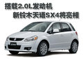 天语SX4 长安铃木 天语SX4图片