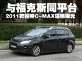 麦柯斯 长安福特 S-MAX图片