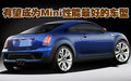 MINI Mini概念跑車圖片