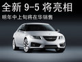 萨博9-5 萨博SAAB 9-5图片