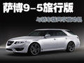 萨博9-5 萨博SAAB 9-5图片