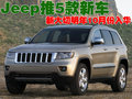 大切诺基(进口) 吉普Jeep 大切诺基图片