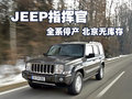 指挥官(进口) JEEP吉普 指挥官图片