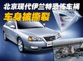 北京現(xiàn)代 伊蘭特 車禍