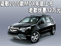 謳歌MDX 謳歌 MDX圖片