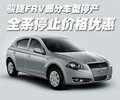 骏捷FRV 中华 骏捷FRV图片