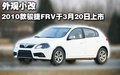 骏捷FRV 中华 骏捷FRV图片