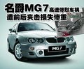 MG名爵 MG7車禍