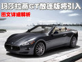 GranTurismo 瑪莎拉蒂 GranTurismo圖片