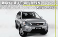 陆风X8 图片