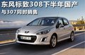 标致308(进口) 图片