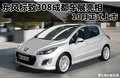 标致307 图片