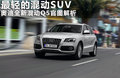 奥迪Q5(进口) 图片