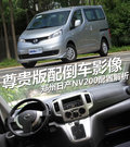 NV200 图片