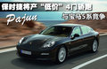 Panamera 图片