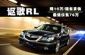 讴歌RL 图片