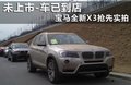 宝马X3（进口） 图片