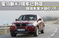 宝马X3（进口） 图片