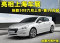 标致408 图片