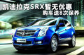 凯迪拉克SRX 图片