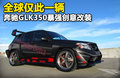 奔驰GLK(进口) 图片