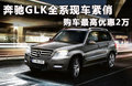 奔驰GLK(进口) 图片