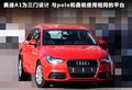 奥迪A1 图片