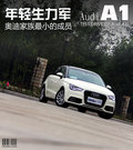 奥迪A1 图片