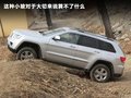 大切诺基(进口) 图片