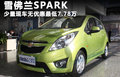 斯帕可SPARK 图片
