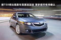 謳歌MDX 圖片