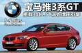 宝马5系GT 图片
