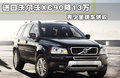 沃尔沃XC90 图片