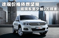 途观 图片
