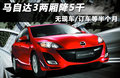 Mazda3(进口) 图片