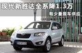 全新胜达（进口） 图片