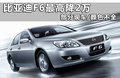 比亚迪F6 图片