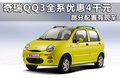 奇瑞QQ3 图片