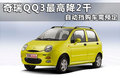 奇瑞QQ3 图片