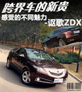 讴歌ZDX 图片