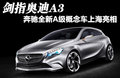 奔驰A级概念车 图片