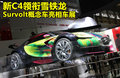 雪鐵龍Survolt概念車 圖片