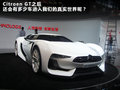 雪铁龙Survolt概念车 图片