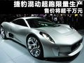 捷豹C-X75 图片