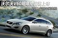 沃尔沃V60 图片