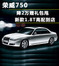 荣威750 图片