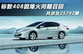 标致408 图片